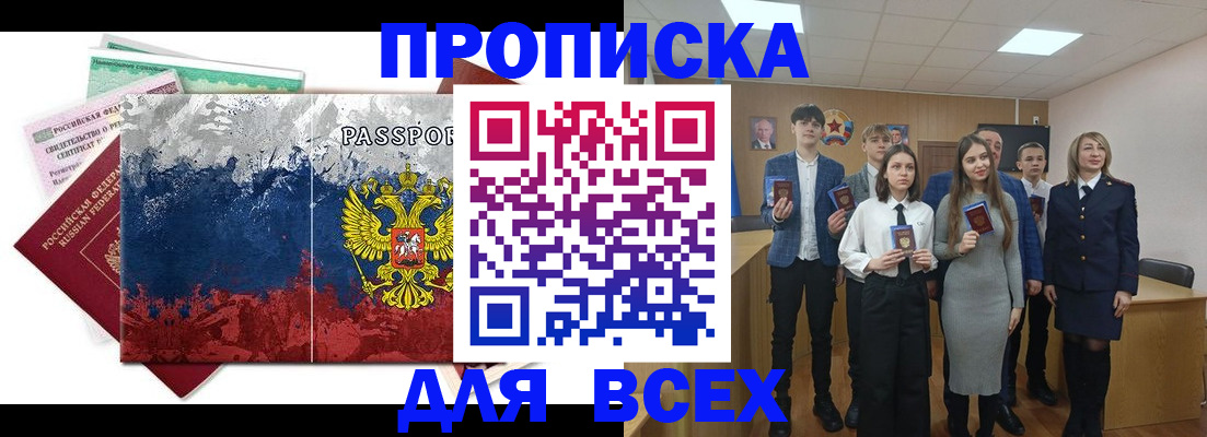 купить прописку в Новосибирской области